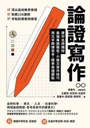 論證寫作: 建中名師親授, 最強專題報告、小論文寫作技巧, 用文字精煉思考, 精準表達觀點