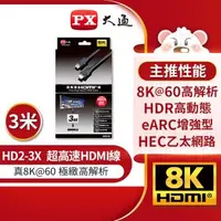 在飛比找森森購物網優惠-PX大通 HD2-3X 8K超高畫質公對公2.1版 HDMI