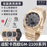 在飛比找蝦皮商城精選優惠-梵詩達代用卡西歐手錶GM2100 GA-2100改裝配件gs