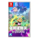 【NINTENDO 任天堂】預購09/26上市★NS 薩爾達傳說 智慧的再現(台灣公司貨-中文版)