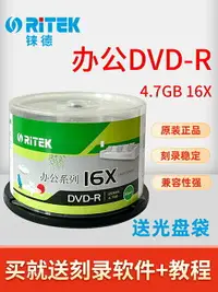 在飛比找樂天市場購物網優惠-RITEK錸德辦公系列DVD光盤16X刻錄盤dvd-r空白光