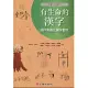 有生命的漢字-部件意義化識字教材(學生版)