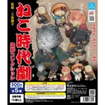 三条獅子「貓時代劇 造形收藏」扭蛋 轉蛋 帥氣貓浪人、盲劍客參上！