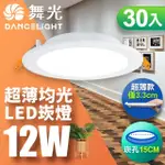 【DANCELIGHT 舞光】30入組 12W 崁孔15CM嵌燈 LED索爾崁燈 坎燈(白光/黃光/自然光)