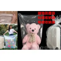 在飛比找蝦皮購物優惠-DD015 透明防塵袋 玩偶 被子收納 棉被袋 防潮袋 包裝