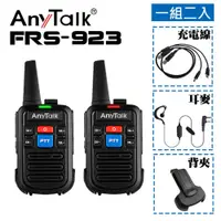 在飛比找松果購物優惠-ANYTALK【一組2入】FRS-923免執照無線電對講機 