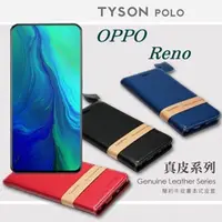 在飛比找PChome24h購物優惠-OPPO Reno 頭層牛皮簡約書本皮套 POLO 真皮系列