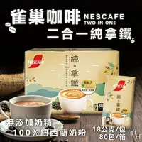 在飛比找樂天市場購物網優惠-【Nescafe】雀巢咖啡 二合一純拿鐵 18公克x80入/
