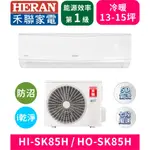 【HERAN禾聯】HI-SK85H_HO-SK85H 防沼氣R32一級變頻冷暖空調 分離式冷氣