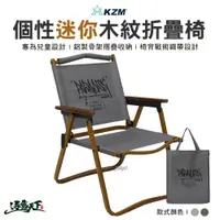 在飛比找蝦皮商城優惠-KAZMI KZM 個性迷你木紋折疊椅 露營椅 摺疊椅 克米