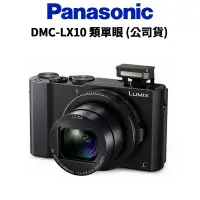 在飛比找蝦皮商城優惠-【Panasonic】LUMIX DMC LX10 類單眼 