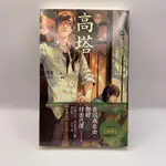 【J08/為烽線上二手書店】高塔 案簿錄8