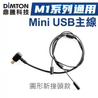 在飛比找蝦皮商城優惠-鼎騰科技 M1系列通用 Mini USB主線 M1 M1-E