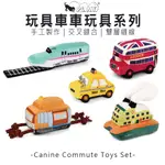 【喵吉】 【P.L.A.Y. 】狗狗玩具車車(寵物陪伴、抗憂鬱玩具) 寵物玩具 狗狗玩具 犬用玩具 寵物發聲玩具