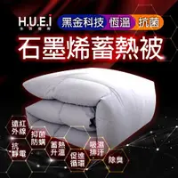 在飛比找ETMall東森購物網優惠-【HUEI】創世紀 石墨烯蓄熱被