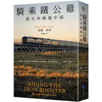 在飛比找蝦皮購物優惠-【書適】騎乘鐵公雞：搭火車橫越中國（保羅．索魯旅遊經典改版回