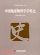 中國地球物理學學科史（簡體書）