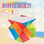 【小可愛店鋪】泛新  魔術方塊 扭曲斜轉 造型三階  3階 概念方塊 益智玩具 魔方 PUZZLES 中心翻轉 中心