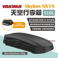 在飛比找PChome24h購物優惠-【YAKIMA】天空行李箱 Skybox NX18 510L