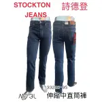 ♥️STOCKTON JEANS 男款 ⚡️伸縮中直筒褲33228-95 M~3L❤️特價NT$2230