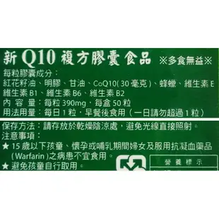 新Q10複方膠囊食品(50粒/盒) 添加維生素B1B2B6維生素E (8.9折)