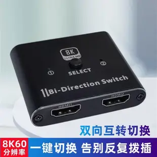 ✪HDMI 切換器 | 8K  HDMI2.1 高清雙向切換器支持2切1和1分2