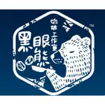 【黑眼熊精品咖啡】PAN041-卡門莊園  日曬處理 淺焙/接單烘焙/直火烘焙