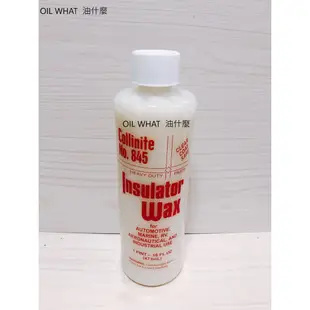 油什麼 Collinite 柯林蠟  Insulator Wax 845 柯林 845 科林 845 473ml