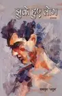 Jhuke Hue Log by Ramanuj Anuj (Hindi) Paperback Book