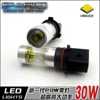 在飛比找Yahoo!奇摩拍賣優惠-【炬霸科技】P13W CREE 30W LED 前 霧燈 日