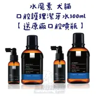 在飛比找蝦皮購物優惠-犬貓【水魔素】口腔護理潔牙水300ml(送口腔噴瓶) 小麥草