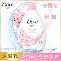 在飛比找蝦皮購物優惠-【DOVE 多芬】櫻花香氛沐浴乳 1000g