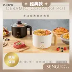 快速出貨✨現貨【KINYO 多功能陶瓷美食鍋 FP-0876】快煮鍋 個人鍋 料理鍋 電火鍋 火鍋 泡麵鍋 公司貨發票