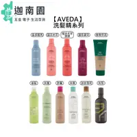 在飛比找蝦皮商城優惠-【AVEDA 肯夢】洗髮精 直感輕亮 蘊活光萃 護色 檞香 