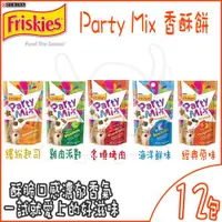 在飛比找ETMall東森購物網優惠-Friskies 喜躍 Party Mix香酥餅 貓零食 口