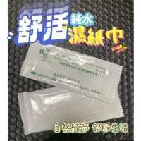 在飛比找蝦皮購物優惠-臺灣製造舒活純水濕紙巾 獨立包裝〈現貨〉