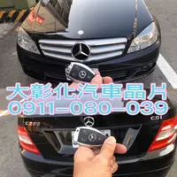 在飛比找蝦皮購物優惠-大彰化汽車晶片BENZ賓士W204 W212 W221 W1