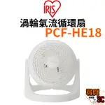 【IRIS OHYAMA】PCF-HE18 渦輪氣流循環扇 適用7坪 空氣對流 電扇 節能 台灣公司貨