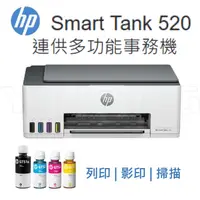 在飛比找陽信商店街優惠-HP Smart Tank 520 三合一連續供墨事務機