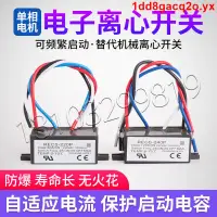 在飛比找蝦皮購物優惠-精品優選#電子離心開關單相電機電子式離心開關啟動電容電子式電