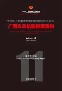 在飛比找樂天kobo電子書優惠-《广西文革机密档案资料》（11） - Ebook