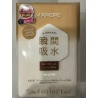 在飛比找蝦皮購物優惠-🥇日本MAPEPE瞬間吸水擦髮巾🇯🇵日本專業美妝毒舌雜誌 大