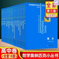 在飛比找蝦皮購物優惠-【全新】數學奧林匹克小叢書國中+高中卷第三版AB輯1-18冊