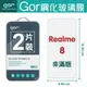 GOR 9H Realme 8 鋼化玻璃 保護貼 realme全透明非滿版 2片裝 保護貼