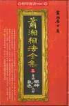 蕭湘相法全集（三）：專論眼神氣色之部