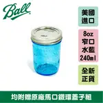 BALL® 8OZ 窄口藍色 COLLECTION ELITE BLUE JAR REGULAR MOUTH 梅森罐