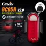 ～工具小妹～【限時特價】保固五年 FENIX BC05R V2.0 高亮可充電自行車尾燈 BC05R V2.0