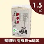 【鴨間稻】有機越光糙米1.5KG