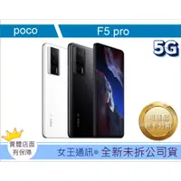 在飛比找蝦皮購物優惠-附發票 #全新公司貨 小米 POCO F5 PRO 12G/