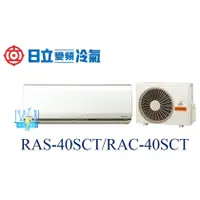 在飛比找蝦皮購物優惠-議價【日立變頻冷氣】HITACHI日立 RAS-40SCT/